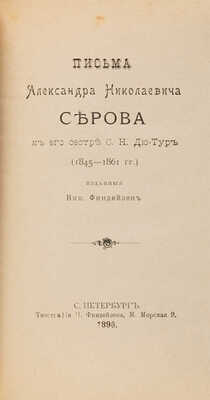 Письма Александра Николаевича Серова к его сестре С.Н. Дю-Тур. (1845-1861 гг.). СПб.: Изданные Ник. Финдейзен, 1896.